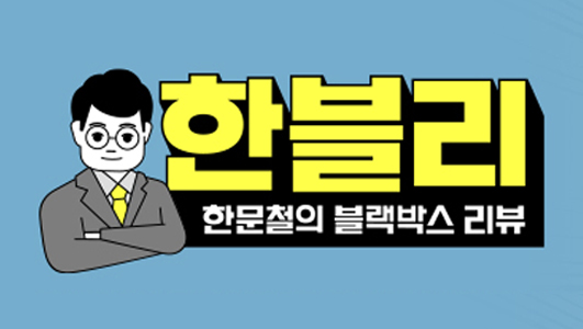 JTBC 한블리