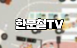 YouTube 한문철TV